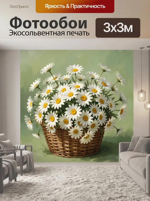 Фотообои Ромашки в плетёной корзине