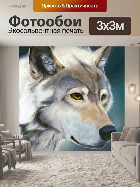Фотообои Волк