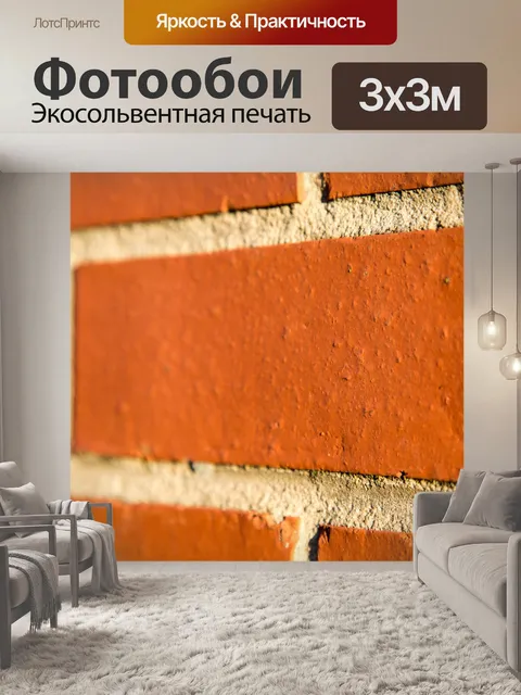 Фотообои Кирпичная стена