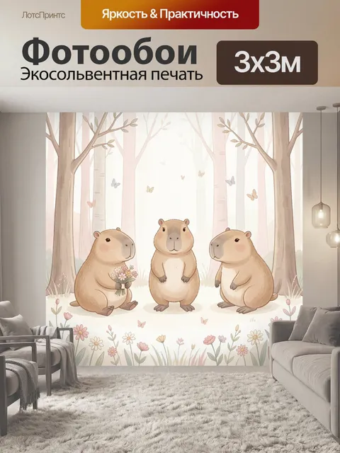 Фотообои Три капибары в лесу