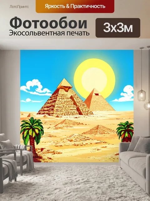 Фотообои египет в стиле раскраска