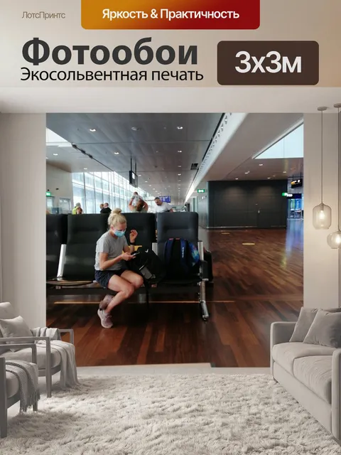 Фотообои аэропорт