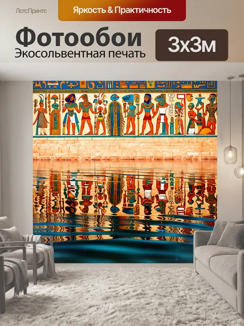 Фотообои египет в художественном стиле, отражение воды с изображениями древних символов и традиций