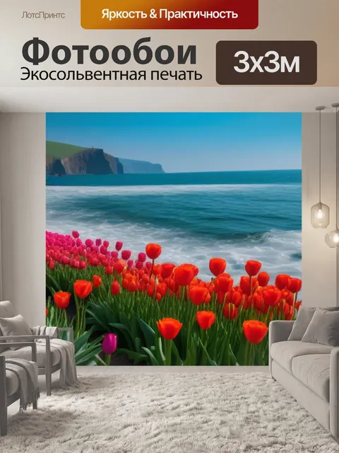 Фотообои тюльпаны на берегу моря
