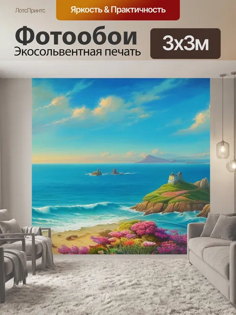 Фотообои с морем пейзаж