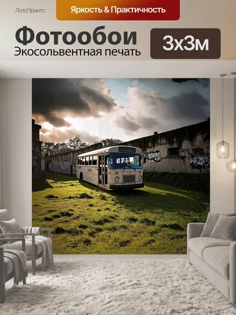 Фотообои автобус, заброшенный и заросший травой, стоит на фоне старого заброшенного здания, стены которого покрыты…