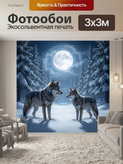 Фотообои Волки в лунном лесу