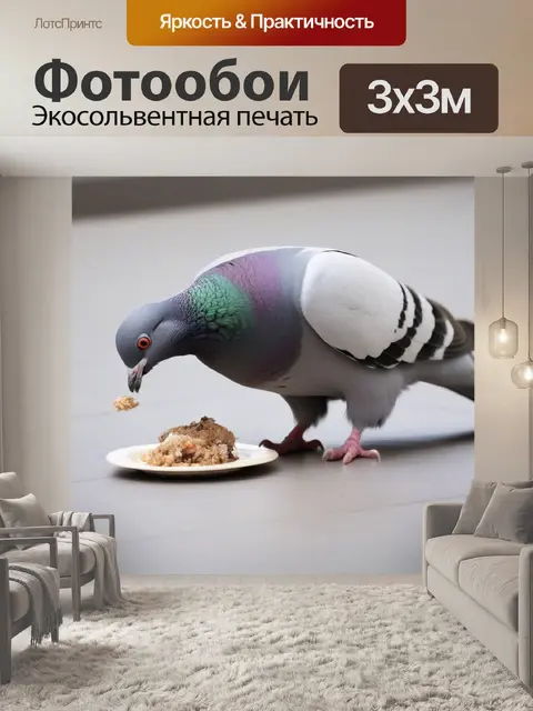 Фотообои прикормленный