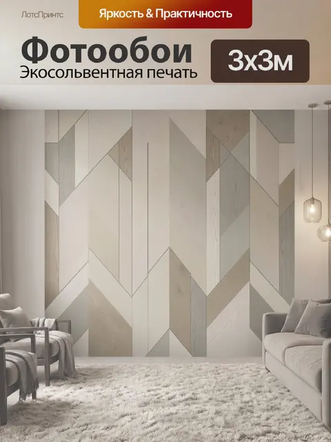 Фотообои Геометрический узор под светлое дерево