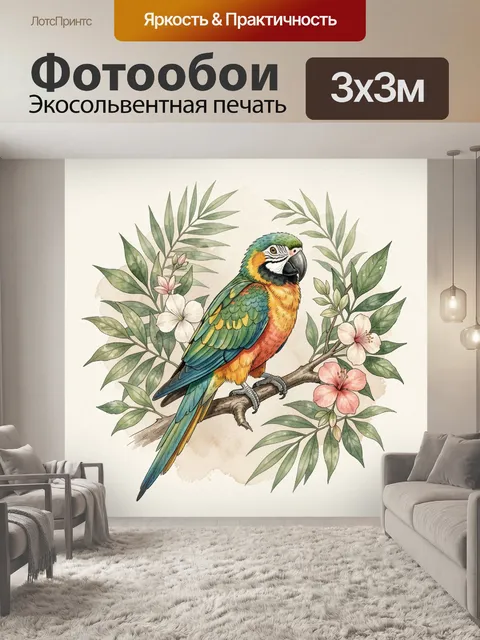 Фотообои Яркий попугай среди тропических ветвей