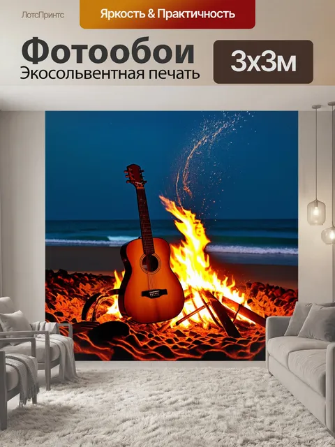 Фотообои эмоциональная сцена у костра на пляже, где гитара стоит в пламени огня