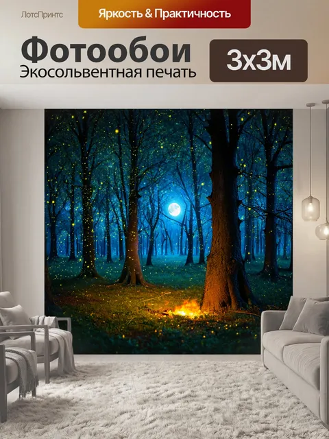 Фотообои ночь, мистический лес с деревьями, освещенными луной, и с яркими светлячками, создающими ауру волшебства