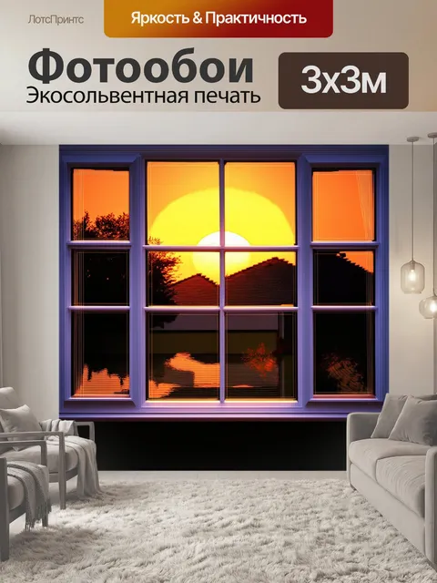 Фотообои закат за виллами, отражающийся в стекле окна, изображение в технике графики, выразительные линии и цвета…
