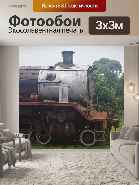 Фотообои старый ржавый паровоз