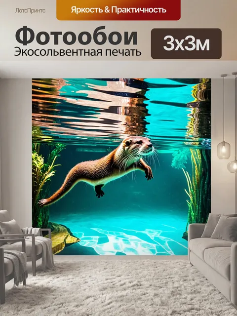 Фотообои выдра, весело ныряющая за игрушкой в кристально чистой воде зоопарка, отражая солнечные лучи и цветные…