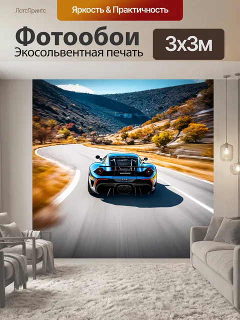 Фотообои спортивный автомобиль, мчащийся по извивающейся горной дороге, окруженной живописными пейзажами