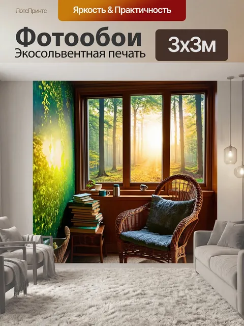 Фотообои уютный уголок с плетеным креслом, книги и термос с чаем, закат за окнами