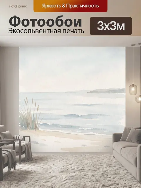 Фотообои Морской берег в акварели