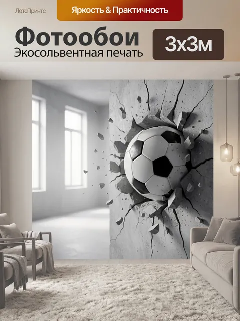 Фотообои Футбольный мяч сквозь стену