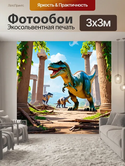 Фотообои динозавр - древние руины