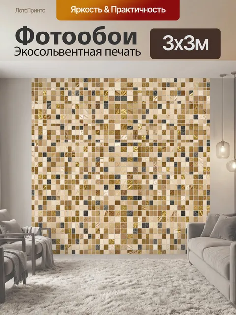 Фотообои Мозаика из бежевых и золотых плиток
