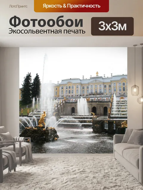 Фотообои каскадные лестницы в Петергофе