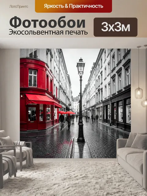 Фотообои Дождливая европейская улица с красными акцентами