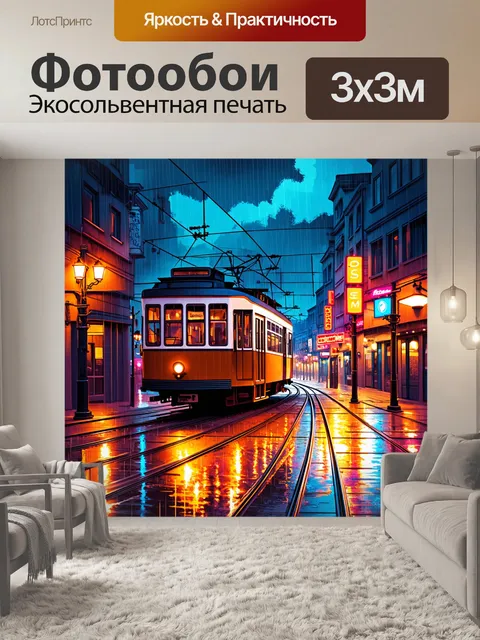 Фотообои вечерний городской пейзаж с трамваем, перекрытым светом уличных фонарей и неоновыми вывесками