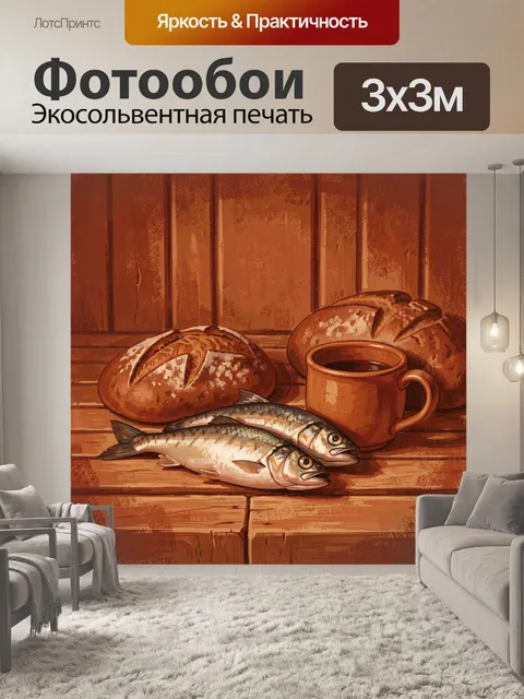 Фотообои Рыба, хлеб и чашка кофе