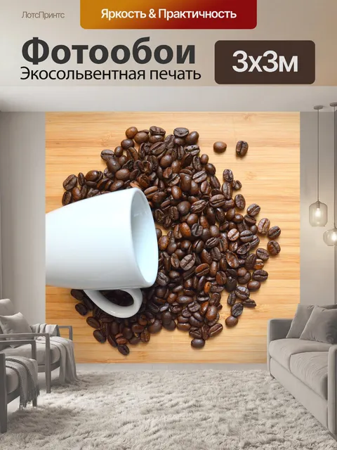 Фотообои Кофе