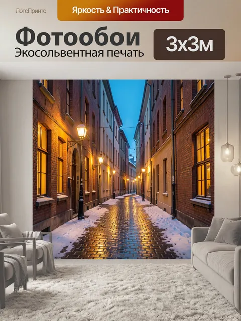 Фотообои Заснеженный переулок с фонарями