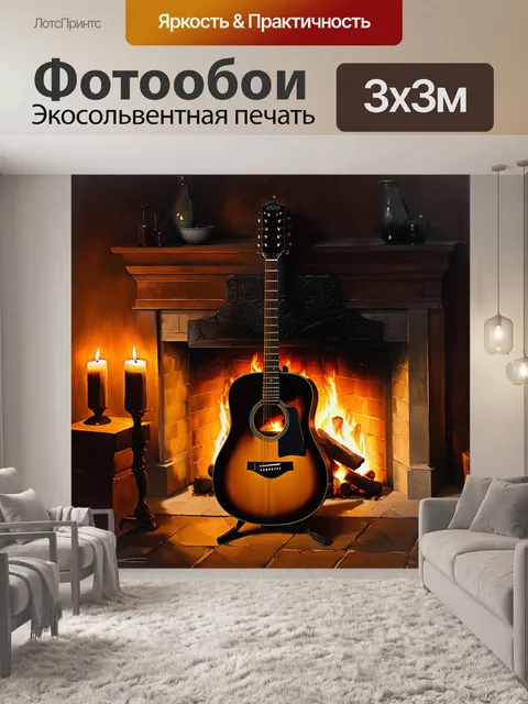 Фотообои холодный вечер, и гитара стоит у камина с потрескивающими дровами, свет свечи отражается на корпусе