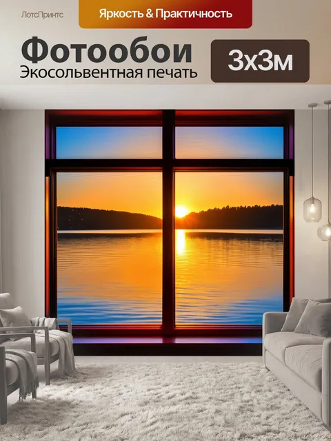 Фотообои через окно виднеется великолепный закат над спокойным озером