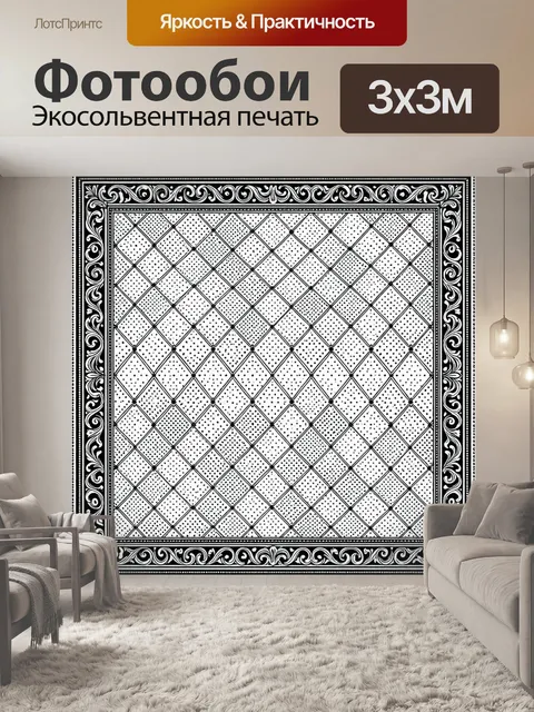 Фотообои Чёрно-белый ромбовидный орнамент