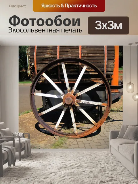 Фотообои колесо 1933 Thresh дезинфицирующее средс