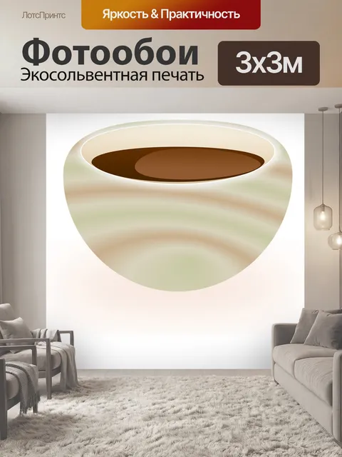 Фотообои Чашка