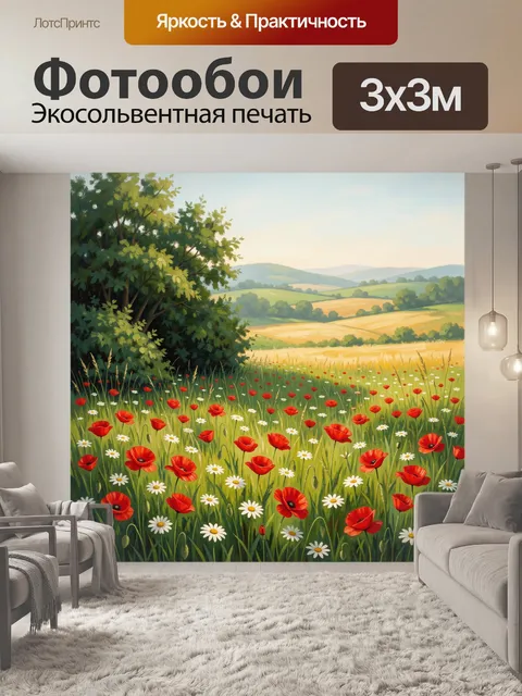 Фотообои Цветущий луг с маками и ромашками