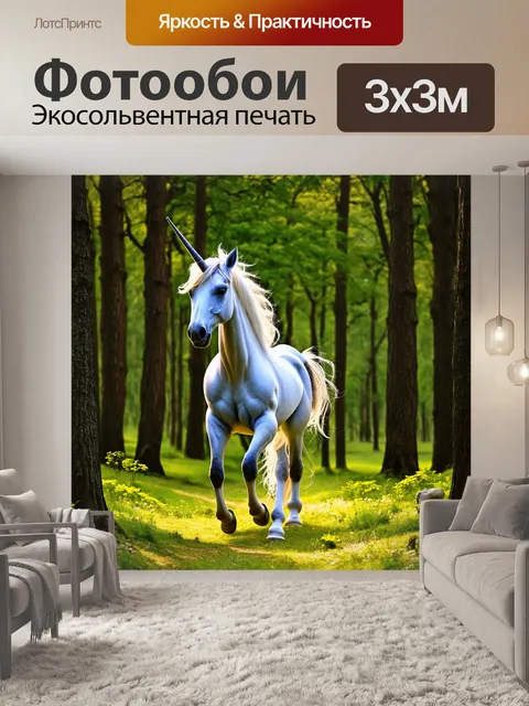Фотообои в глубине леса, единорог представляет собой симфонию красоты, его грация и шарм создают притяжение для всех…