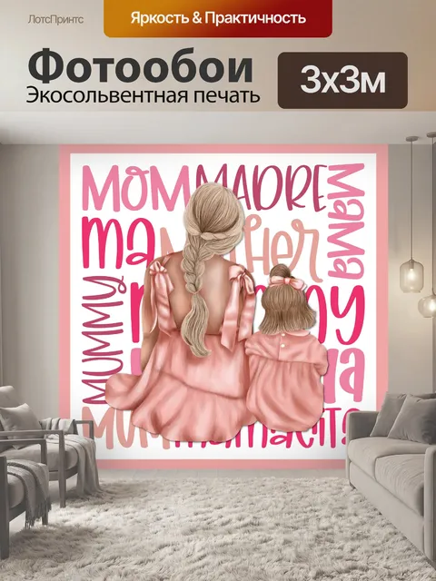 Фотообои Плакат ко Дню матери