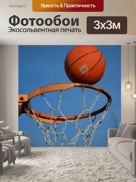Фотообои Баскетбол