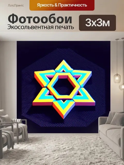 Фотообои изометрическое изображение звезды давида, сочетающее элементы 3d-дизайна и геометрической абстракции