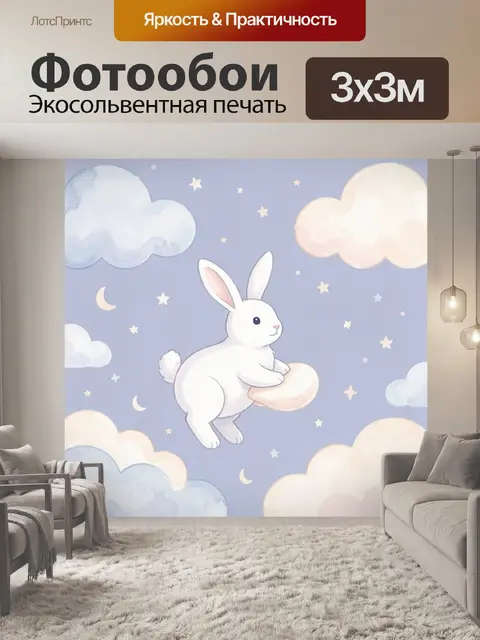 Фотообои Белый зайчик среди облаков