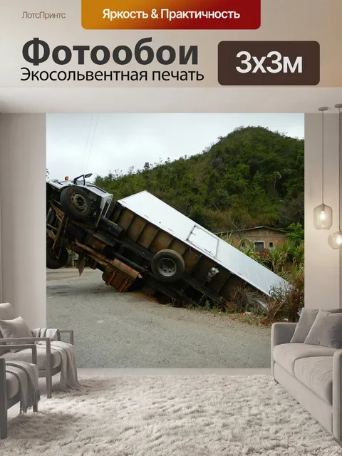Фотообои Авария