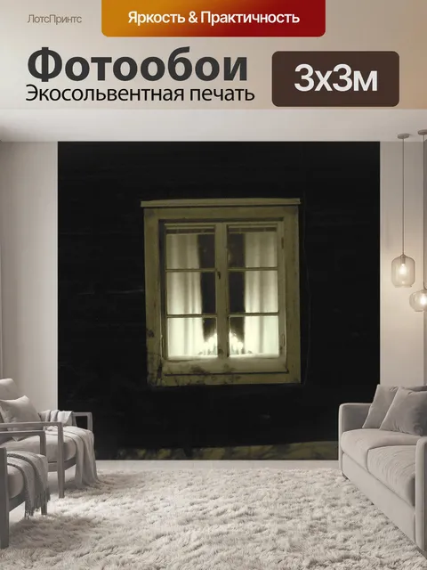 Фотообои Ночь окно