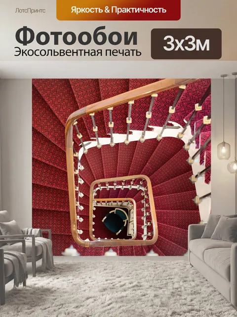 Фотообои Винтовая лестница