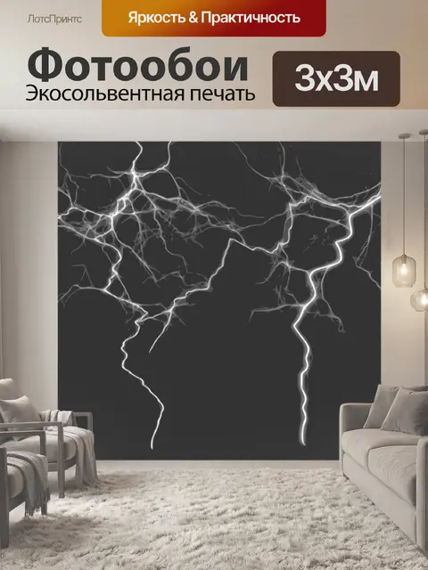 Фотообои Молния