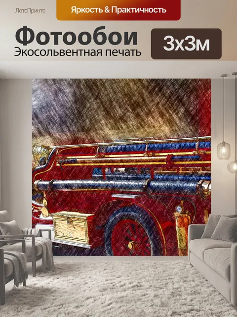 Фотообои Старомодная пожарная машина
