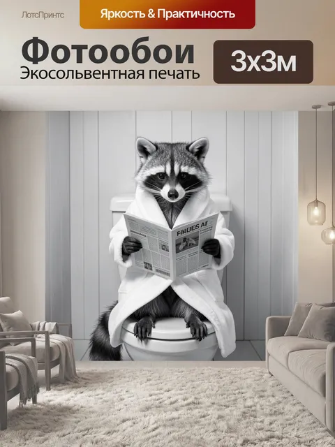 Фотообои Енот в халате с журналом