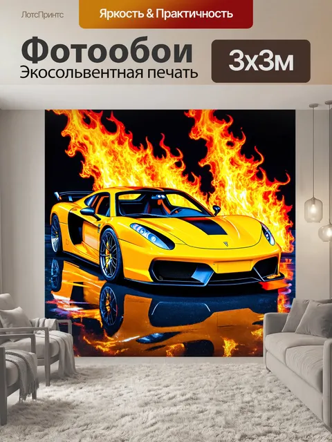 Фотообои спортивный автомобиль