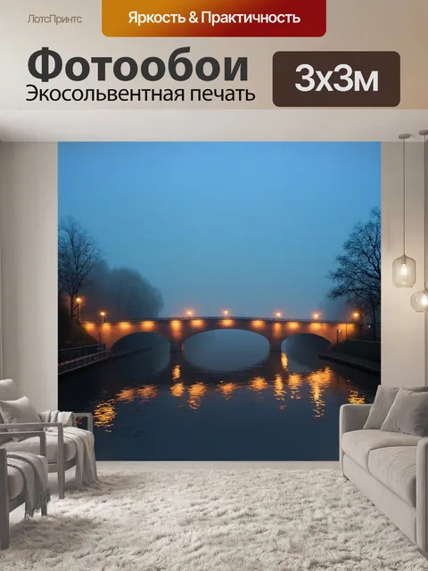 Фотообои туман в стиле вектор, вечерний туман с огнями на мосту и спокойной рекой